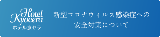 新型コロナウイルス感染症への安全対策について