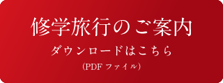 修学旅行のご案内